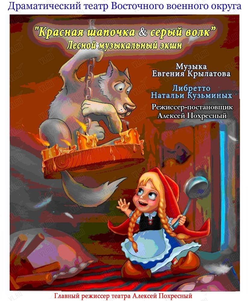 Спектакль "Красная шапочка и серый волк"
