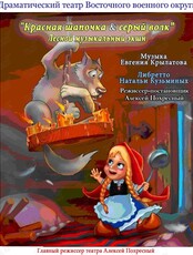 Спектакль "Красная шапочка и серый волк"