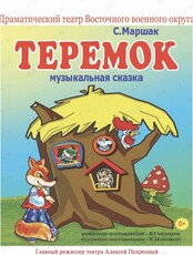 Спектакль "Теремок"