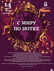 Концертная программа «С миру по нотке»