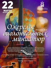 Концертная программа "Ожерелье виолончельных миниатюр". Концерт третий