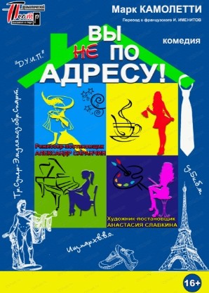 Спектакль "Вы не по адресу"