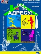 Спектакль "Вы не по адресу"