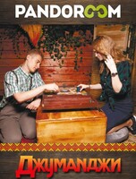 Квест «Джуманджи»