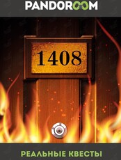 Квест «Зловещий номер 1408»