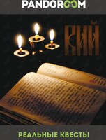 Квест «Вий»