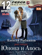 Рок-опера "Юнона и Авось"