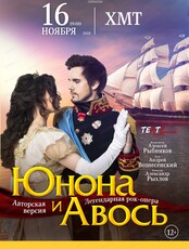 Рок-опера "Юнона и Авось" (ОТМЕНЕНО)