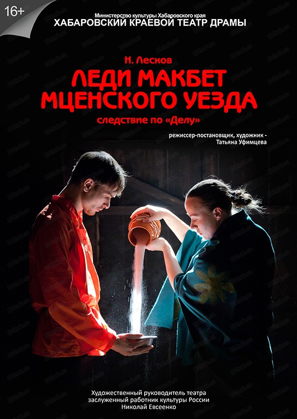 Спектакль "Леди Макбет Мценского уезда"