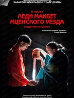 Спектакль "Леди Макбет Мценского уезда"