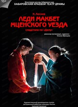 Спектакль "Леди Макбет Мценского уезда"