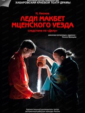 Спектакль "Леди Макбет Мценского уезда"