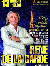 Rene De La Garde (Франция) (ОТМЕНА)