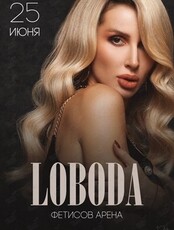 LOBODA (ОТМЕНА)