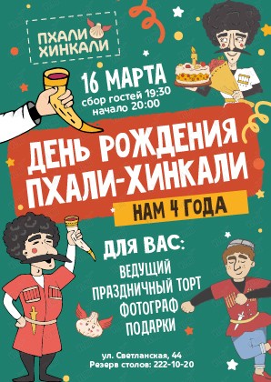 Праздничная программа "День рождения «ПхалиХинкали»"