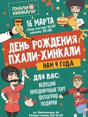 Праздничная программа "День рождения «ПхалиХинкали»"