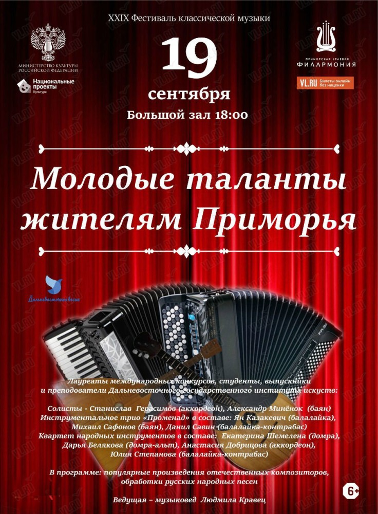 XXIX Фестиваль классической музыки «Дальневосточная Весна». Концертная программа «Молодые таланты - жителям Приморья»
