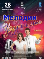 Эстрадная концертная программа «Мелодии звёздного лета»