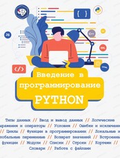 Курс "Введение в программирование. Python"