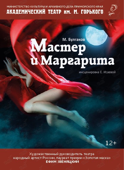 Спектакль «Мастер и Маргарита»