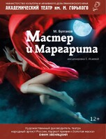 Спектакль «Мастер и Маргарита»