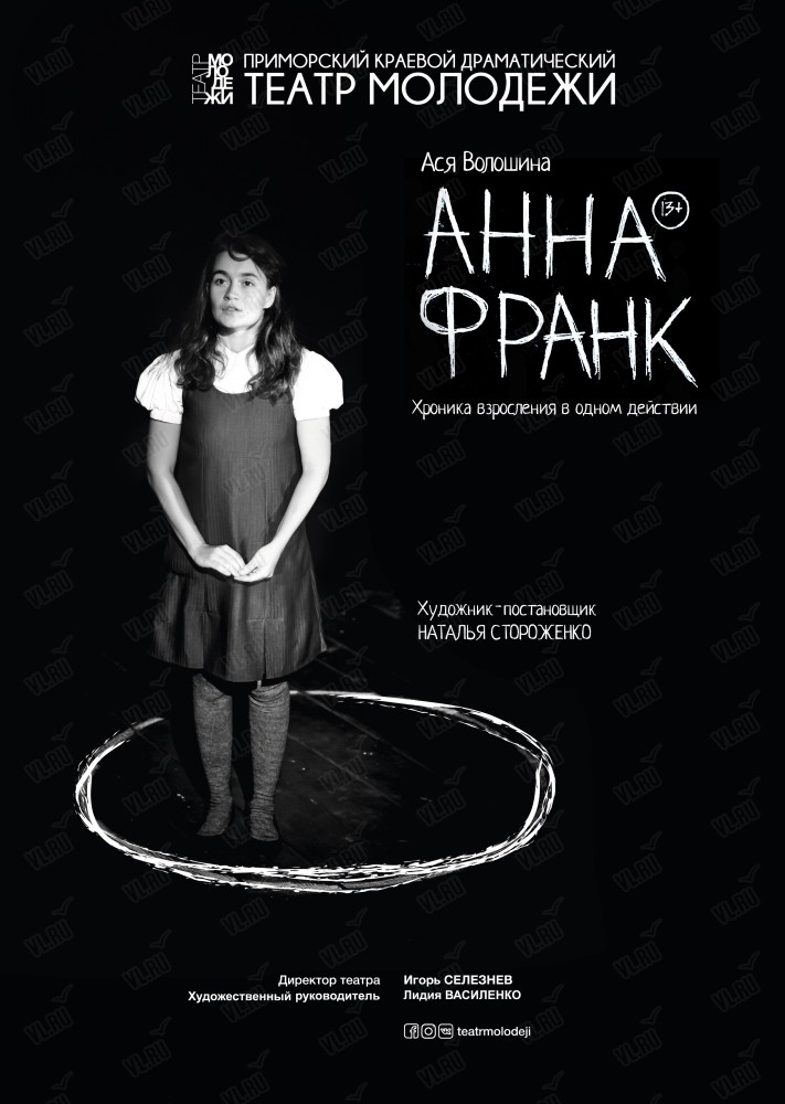 Спектакль "Анна Франк"