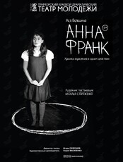 Спектакль "Анна Франк"