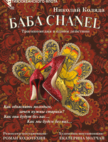 Спектакль «Баба Chanel»