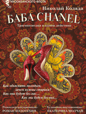 Спектакль "Баба Chanel"