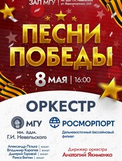 Концерт оркестра МГУ им. адм. Г.И. Невельского "Песни Победы"
