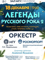 Концерт оркестра МГУ им. адм. Г.И. Невельского "Легенды Русского Рока 2"