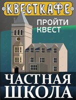 Квест «Частная школа»
