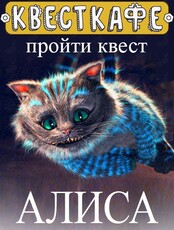 Квест в виртуальной реальности «Алиса в стране чудес»