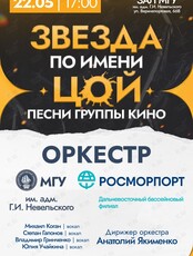 Концерт эстрадного оркестра МГУ им. адм. Г.И. Невельского «Звезда по имени Цой»: песни группы «Кино»