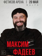 Максим Фадеев (ОТМЕНА)