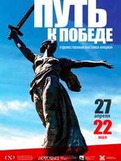 Выставка «Путь к Победе»
