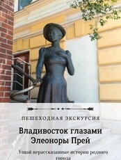 Пешеходная экскурсия "Владивосток глазами Элеоноры Прей"