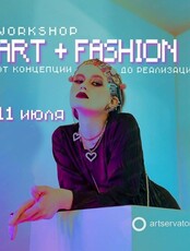 Воркшоп "Art+Fashion"