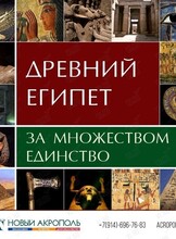 Лекция «Древний Египет. За множеством – единство»
