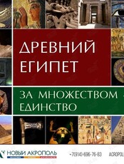 Лекция «Древний Египет. За множеством – единство»