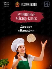 Мастер-класс по приготовлению десерта "Банафи"