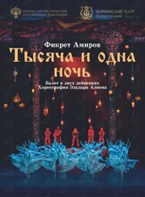 Балет «Тысяча и одна ночь»