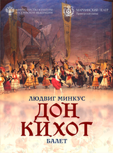 Балет «Дoн Кихoт»