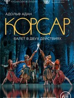 Балет «Корсар»