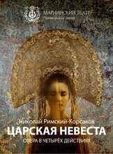 Опера «Царская невеста»