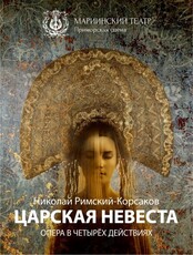 Опера «Царская невеста»