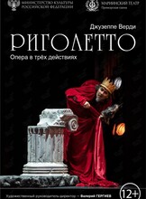 Опера «Риголетто»