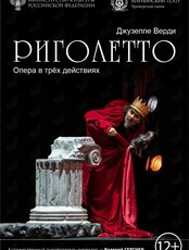 Опера «Риголетто»