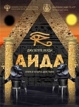 Опера «Аида»