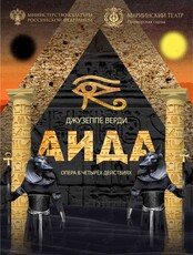 Опера «Аида»